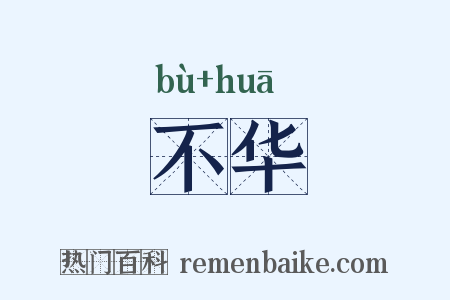 不华是什么意思的图片